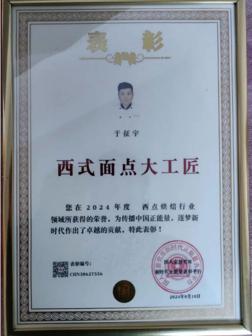 于征宇：荣获西式面点大工匠荣誉称号尊龙凯时新版APP首页高级面点师(图3)