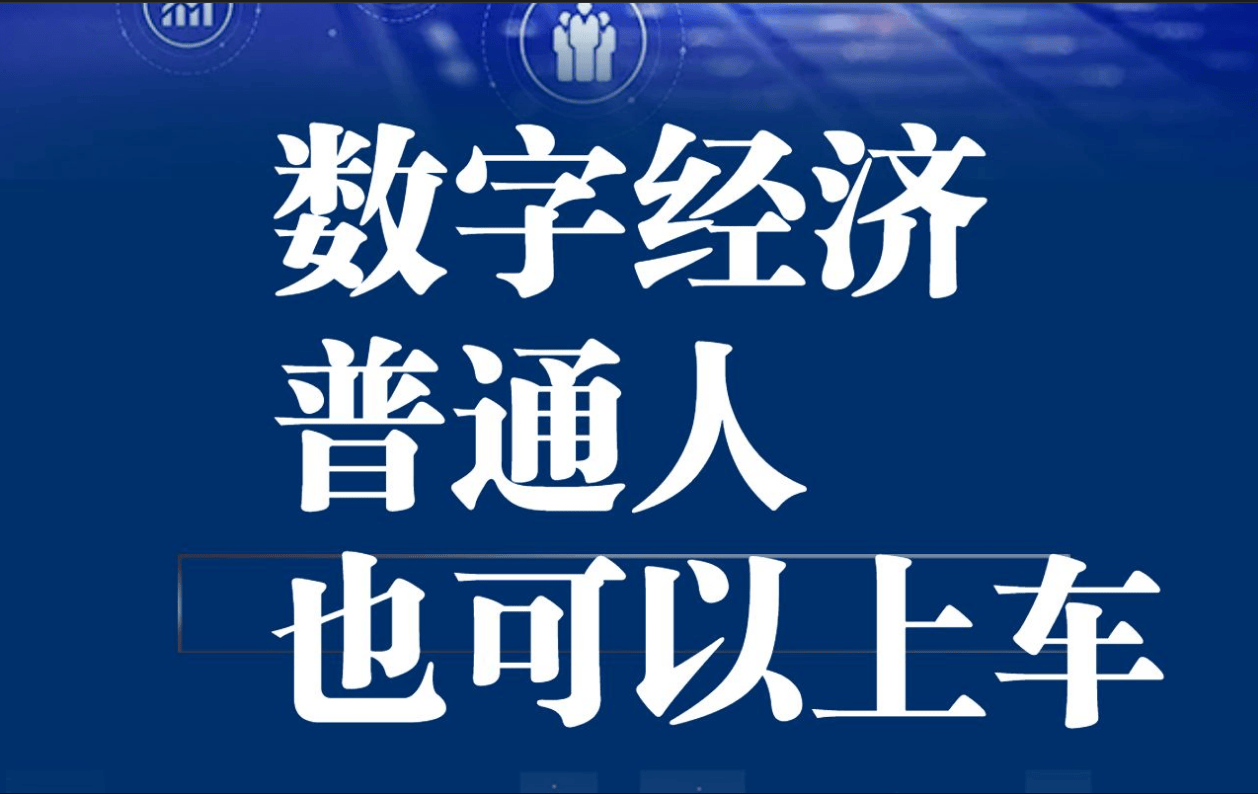 数字经济对普通人的影响尊龙凯时ag旗舰厅网站(图2)