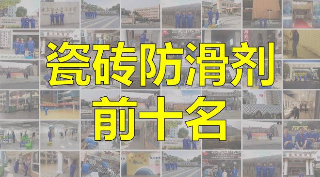 砖防滑剂前十名真相大揭秘尊龙凯时新版APP首页瓷(图5)